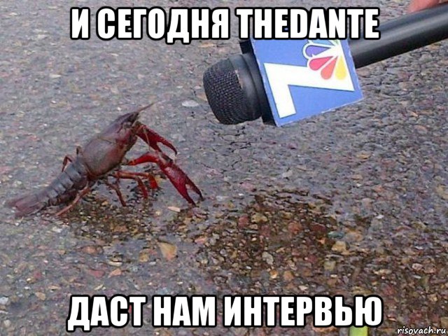 и сегодня thedante даст нам интервью