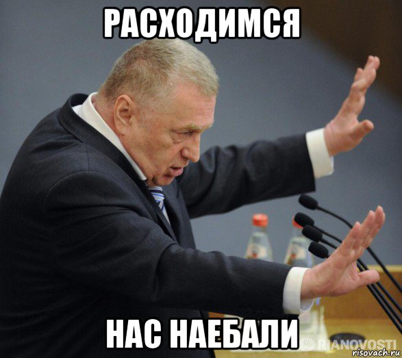 расходимся нас наебали