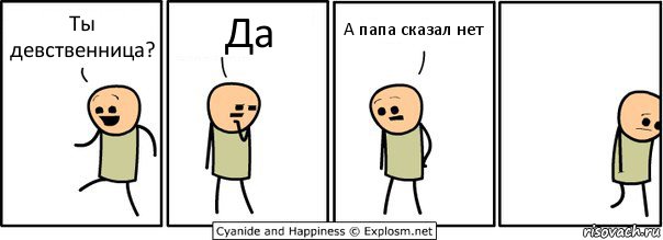 Ты девственница? Да А папа сказал нет, Комикс  Расстроился