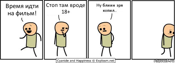 Время идти на фильм! Стоп там вроде 18+ Ну блиин зря копил.., Комикс  Расстроился