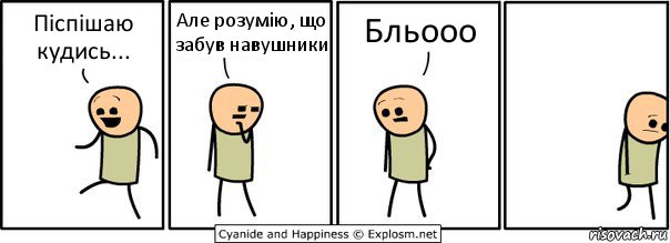 Піспішаю кудись... Але розумію, що забув навушники Бльооо, Комикс  Расстроился