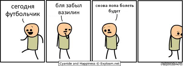 сегодня футбольчик бля забыл вазилин снова попа болеть будет, Комикс  Расстроился