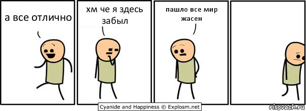 а все отлично хм че я здесь забыл пашло все мир жасен, Комикс  Расстроился