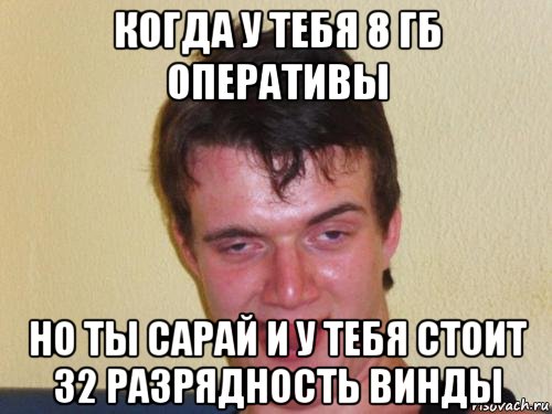 когда у тебя 8 гб оперативы но ты сарай и у тебя стоит 32 разрядность винды