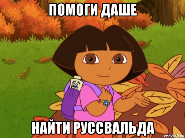 помоги даше найти руссвальда