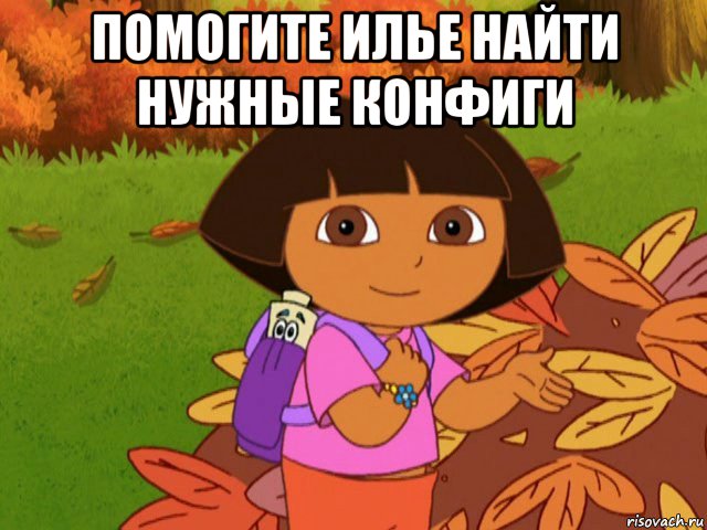 помогите илье найти нужные конфиги 