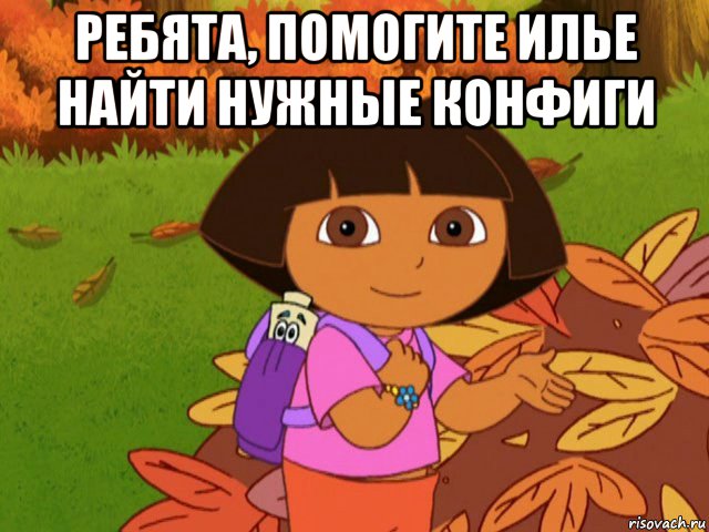 ребята, помогите илье найти нужные конфиги 