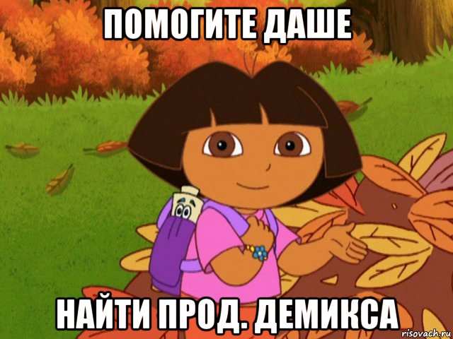 помогите даше найти прод. демикса