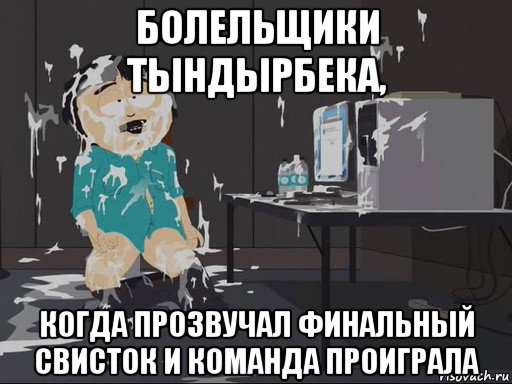 болельщики тындырбека, когда прозвучал финальный свисток и команда проиграла, Мем    Рэнди Марш