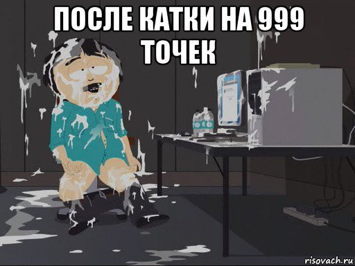 после катки на 999 точек , Мем    Рэнди Марш