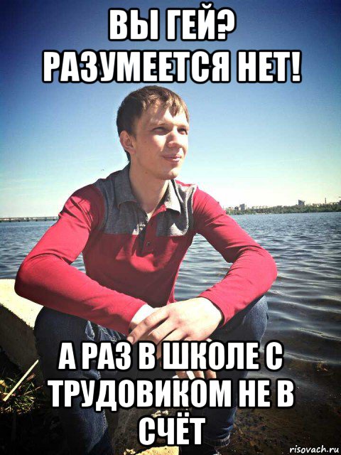 вы гей? разумеется нет! а раз в школе с трудовиком не в счёт, Мем Рогатик