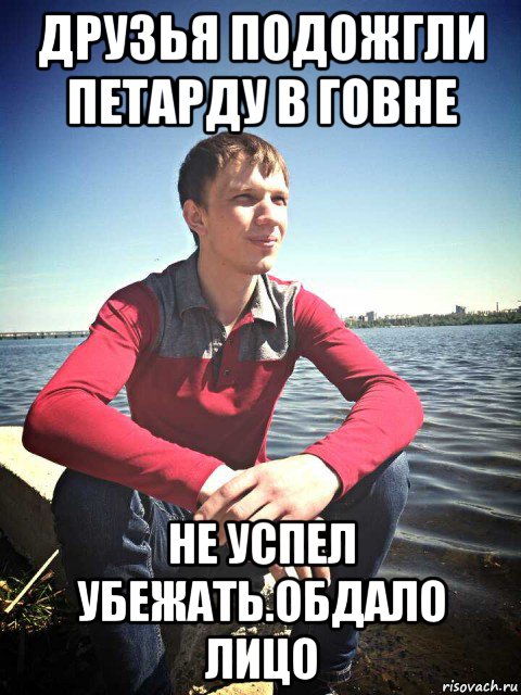 друзья подожгли петарду в говне не успел убежать.обдало лицо, Мем Рогатик