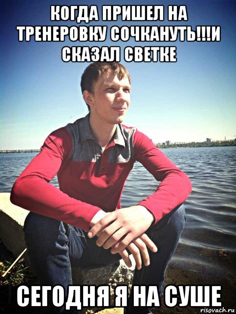 когда пришел на тренеровку сочкануть!!!и сказал светке сегодня я на суше, Мем Рогатик