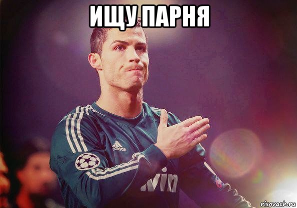 ищу парня , Мем Роналду