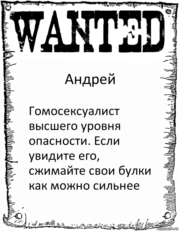 Андрей Гомосексуалист высшего уровня опасности. Если увидите его, сжимайте свои булки как можно сильнее, Комикс розыск