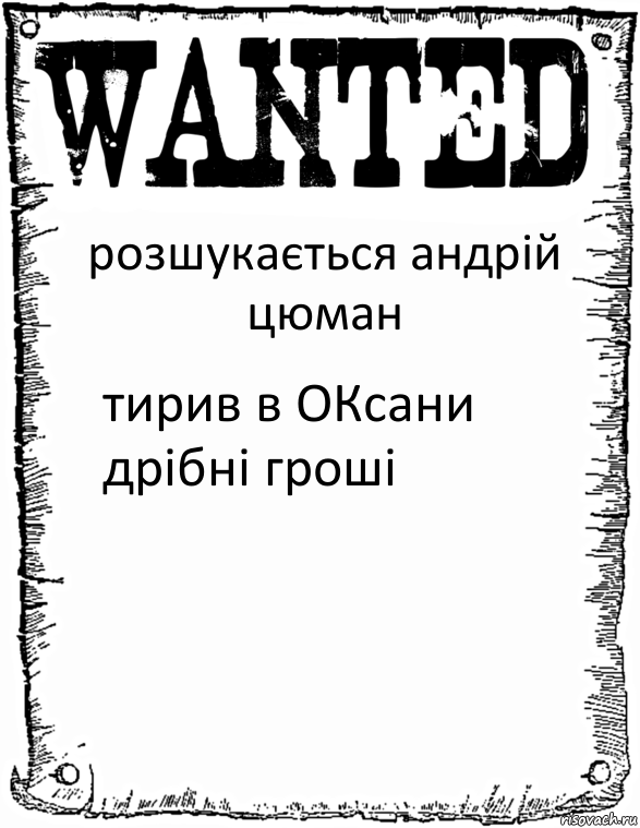 розшукається андрій цюман тирив в ОКсани дрібні гроші, Комикс розыск