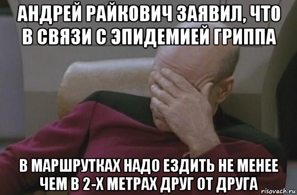 андрей райкович заявил, что в связи с эпидемией гриппа в маршрутках надо ездить не менее чем в 2-х метрах друг от друга, Мем  Рукалицо