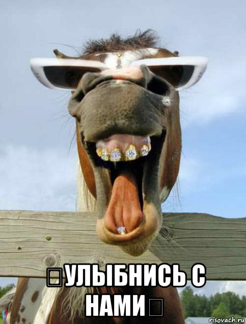 ★улыбнись с нами★, Мем Ржака