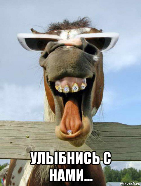  улыбнись с нами..., Мем Ржака