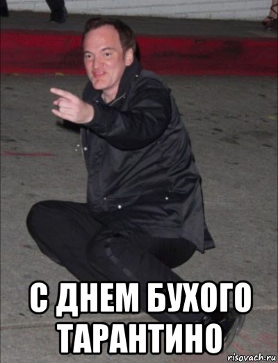  с днем бухого тарантино, Мем С Днем бухого Тарантино