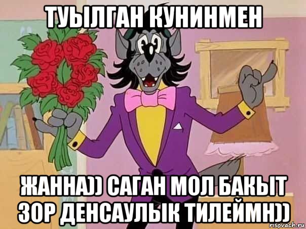 туылган кунинмен жанна)) саган мол бакыт зор денсаулык тилеймн))