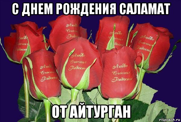 с днем рождения саламат от айтурган, Мем С ДНЕМ РОЖДЕНИЯ