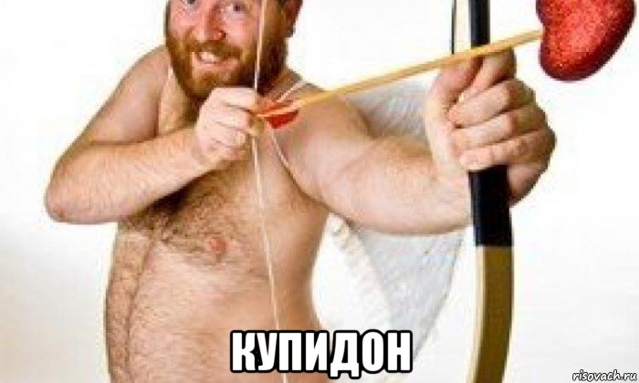  купидон, Мем С днем святого Валентина