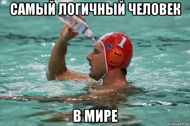 самый логичный человек в мире, Мем С водой в бассейне