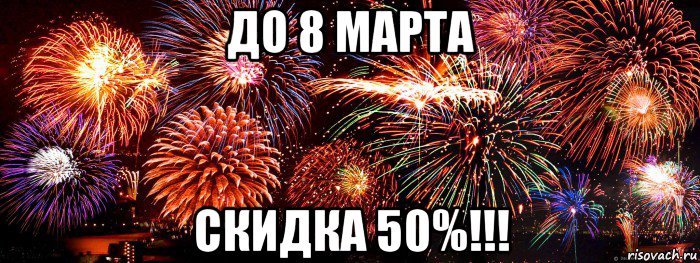 до 8 марта скидка 50%!!!