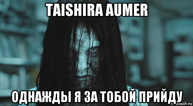 taishira aumer однажды я за тобой прийду, Мем Самара звонок