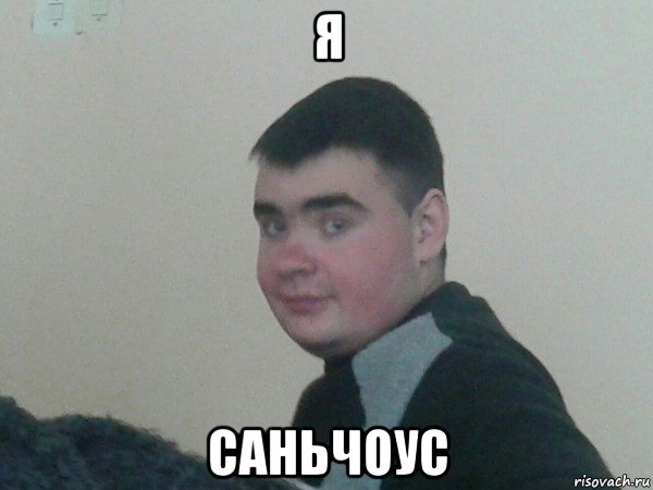 я саньчоус