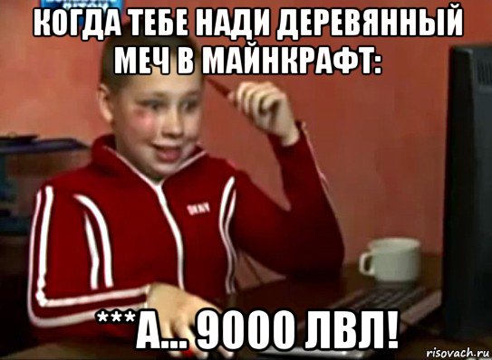 когда тебе нади деревянный меч в майнкрафт: ***а... 9000 лвл!, Мем Сашок (радостный)