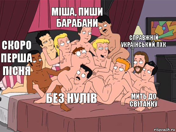 скоро перша пісня міша, пиши барабани мить до світанку справжній український пхк без нулів