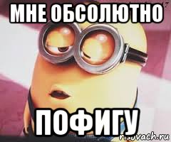 мне обсолютно пофигу