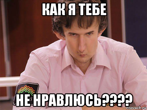 как я тебе не нравлюсь????, Мем Сергей Курякин