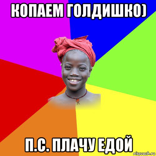 копаем голдишко) п.с. плачу едой