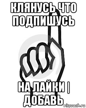 клянусь что подпишусь на лайки | добавь, Мем Сейчас этот пидор напишет хуйню