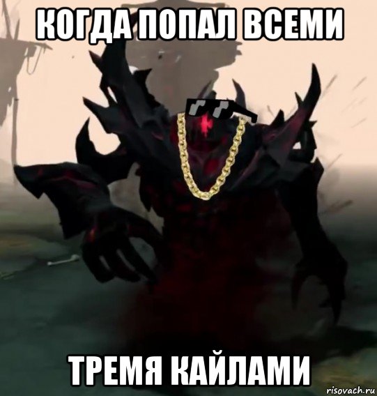 когда попал всеми тремя кайлами