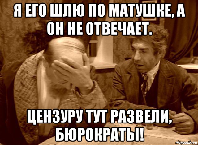 я его шлю по матушке, а он не отвечает. цензуру тут развели, бюрократы!, Мем Шариков