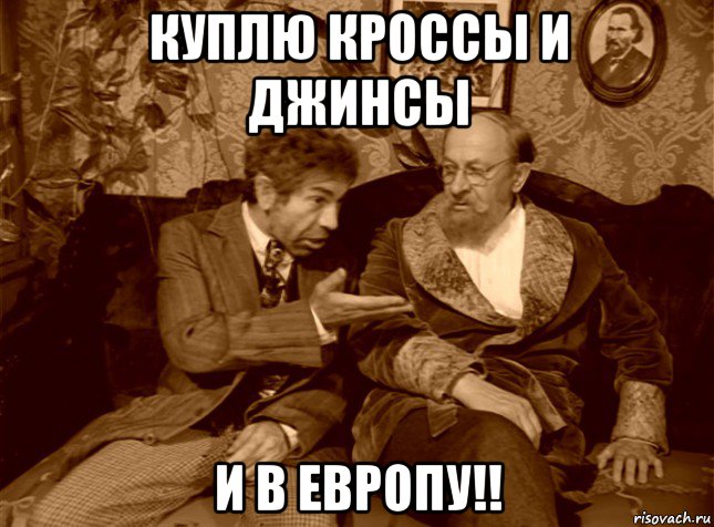 куплю кроссы и джинсы и в европу!!, Мем шариков