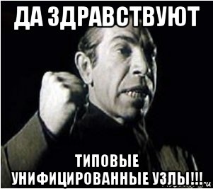 да здравствуют типовые унифицированные узлы!!!