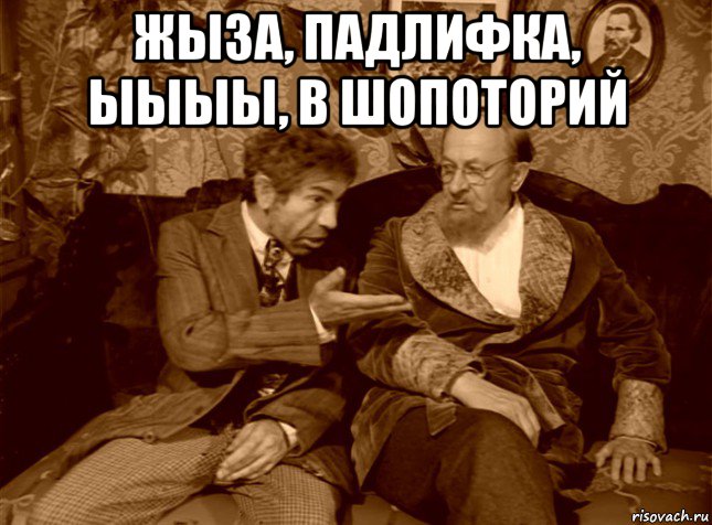 жыза, падлифка, ыыыы, в шопоторий , Мем шариков