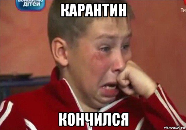 карантин кончился