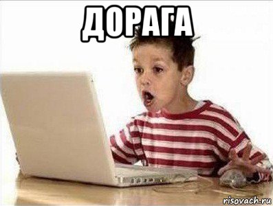 дорага 