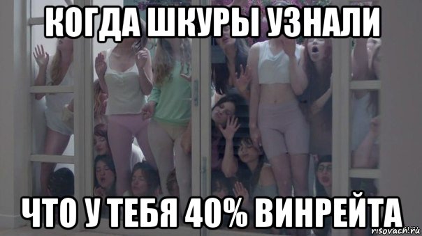 когда шкуры узнали что у тебя 40% винрейта, Мем Шкуры узнали