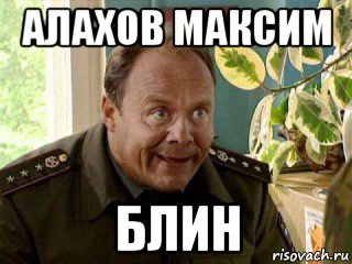 алахов максим блин