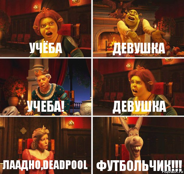 УЧЁБА ДЕВУШКА УЧЕБА! ДЕВУШКА ЛААДНО,DEADPOOL ФУТБОЛЬЧИК!!!, Комикс  Шрек Фиона Гарольд Осел