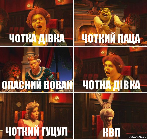 Чотка Дівка Чоткий паца Опасний Вован Чотка Дівка Чоткий гуцул квп, Комикс  Шрек Фиона Гарольд Осел