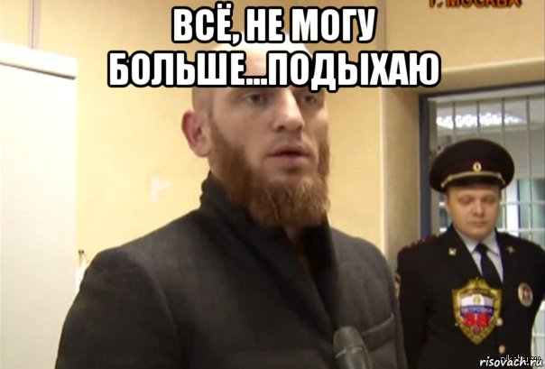 всё, не могу больше...подыхаю , Мем Шучу