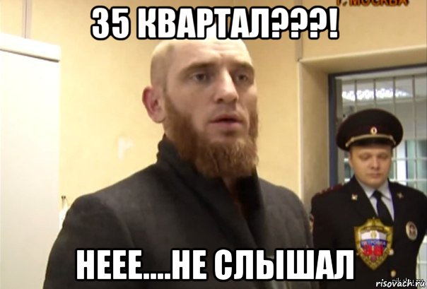 35 квартал???! неее....не слышал, Мем Шучу